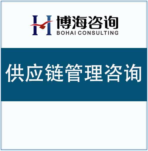 国内知名ISC供应链咨询公司 企业管理咨询的领航者