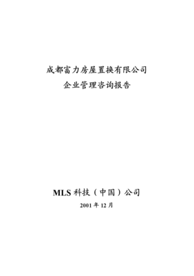 关于某房屋置换企业管理的咨询报告