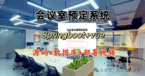 优化企业会议室预约管理系统的策略与实践